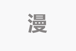 再度怦然心动